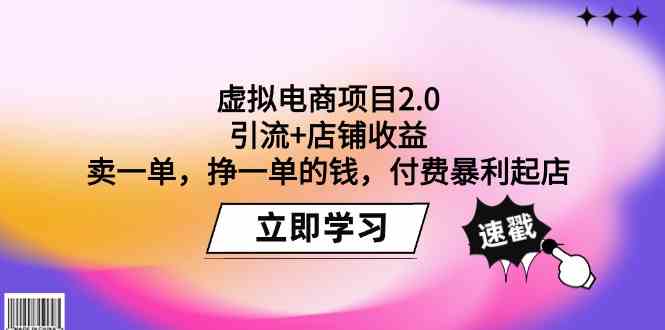 （9645期）虚拟电商项目2.0：引流+店铺收益  卖一单，挣一单的钱，付费暴利起店-黑鲨创业网