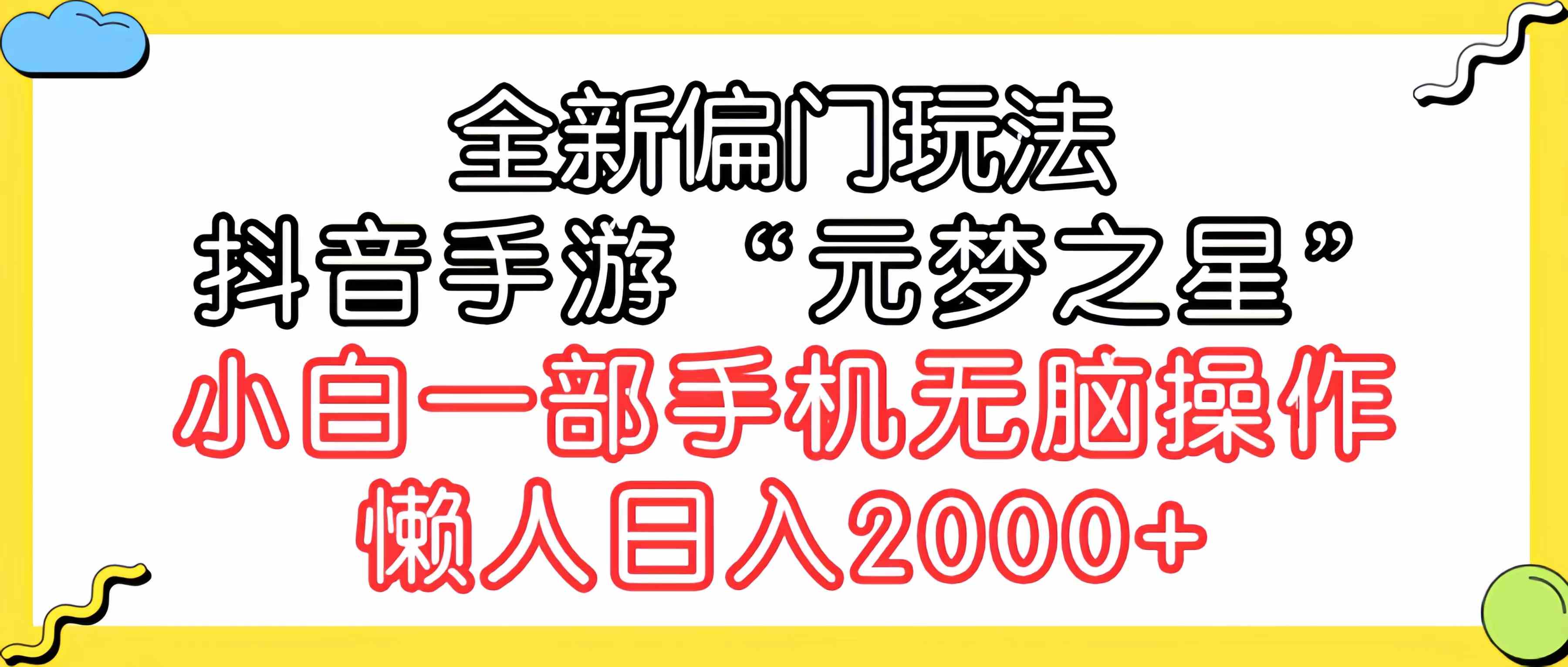 （9642期）全新偏门玩法，抖音手游“元梦之星”小白一部手机无脑操作，懒人日入2000+-黑鲨创业网