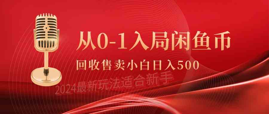 （9641期）从0-1入局闲鱼币回收售卖，当天收入500+-黑鲨创业网