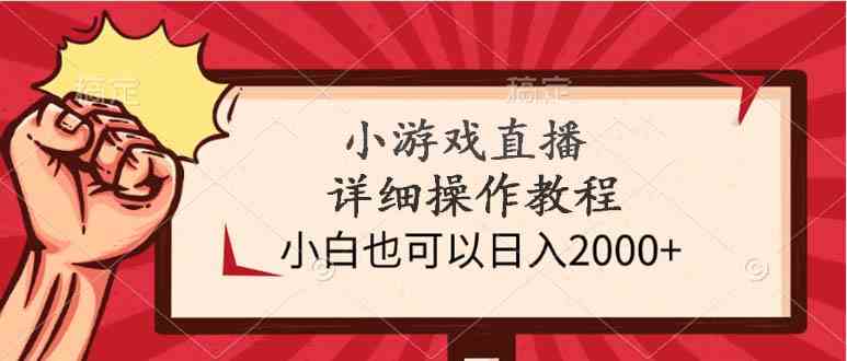 （9640期）小游戏直播详细操作教程，小白也可以日入2000+-黑鲨创业网