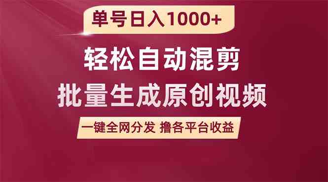 （9638期）单号日入1000+ 用一款软件轻松自动混剪批量生成原创视频 一键全网分发（…-黑鲨创业网