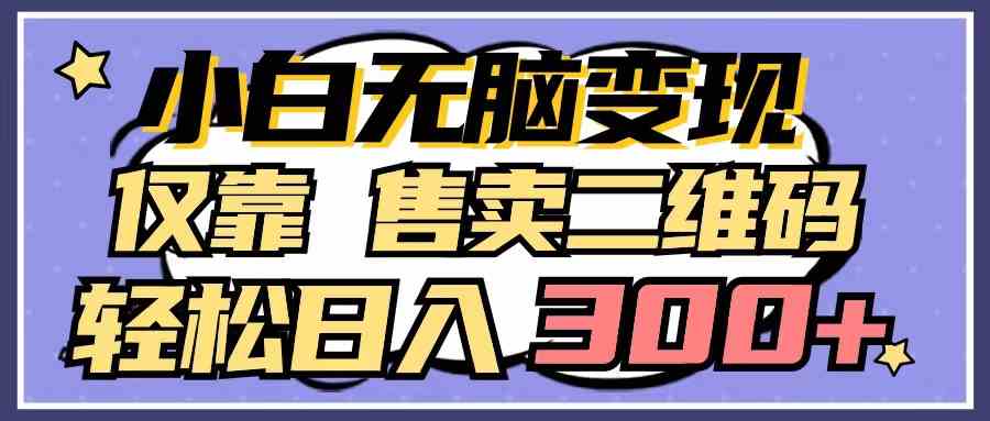 （9637期）小白无脑变现，仅靠售卖二维码，轻松日入300+-黑鲨创业网