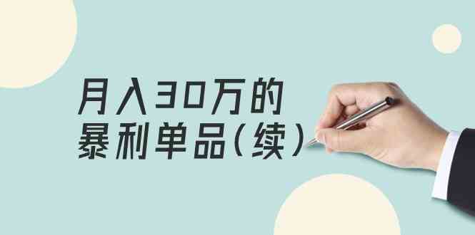 （9631期）某公众号付费文章《月入30万的暴利单品(续)》客单价三四千，非常暴利-黑鲨创业网