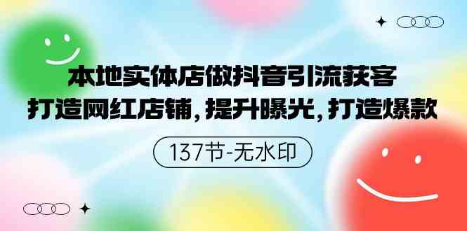 （9629期）本地实体店做抖音引流获客，打造网红店铺，提升曝光，打造爆款-137节无水印-黑鲨创业网