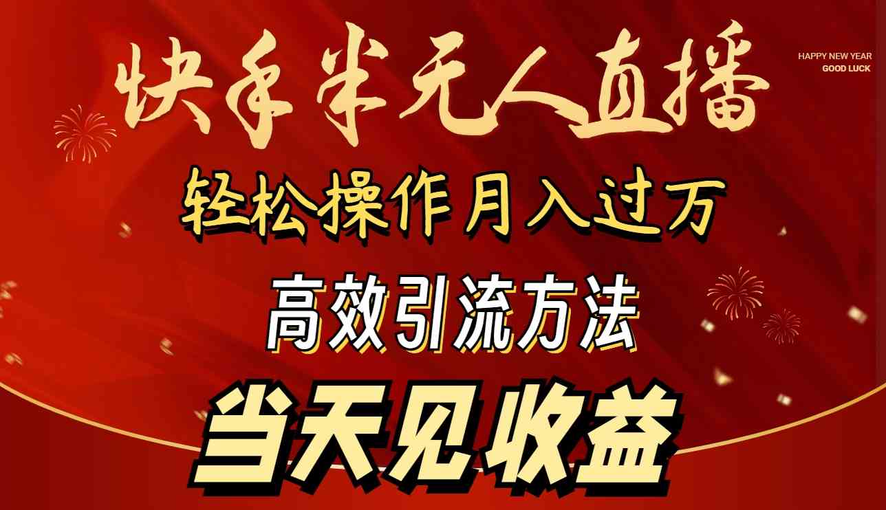 （9626期）2024快手半无人直播 简单操作月入1W+ 高效引流 当天见收益-黑鲨创业网