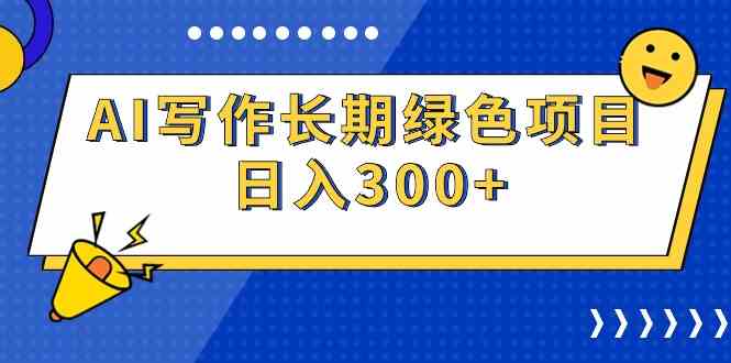 （9677期）AI写作长期绿色项目 日入300+-黑鲨创业网