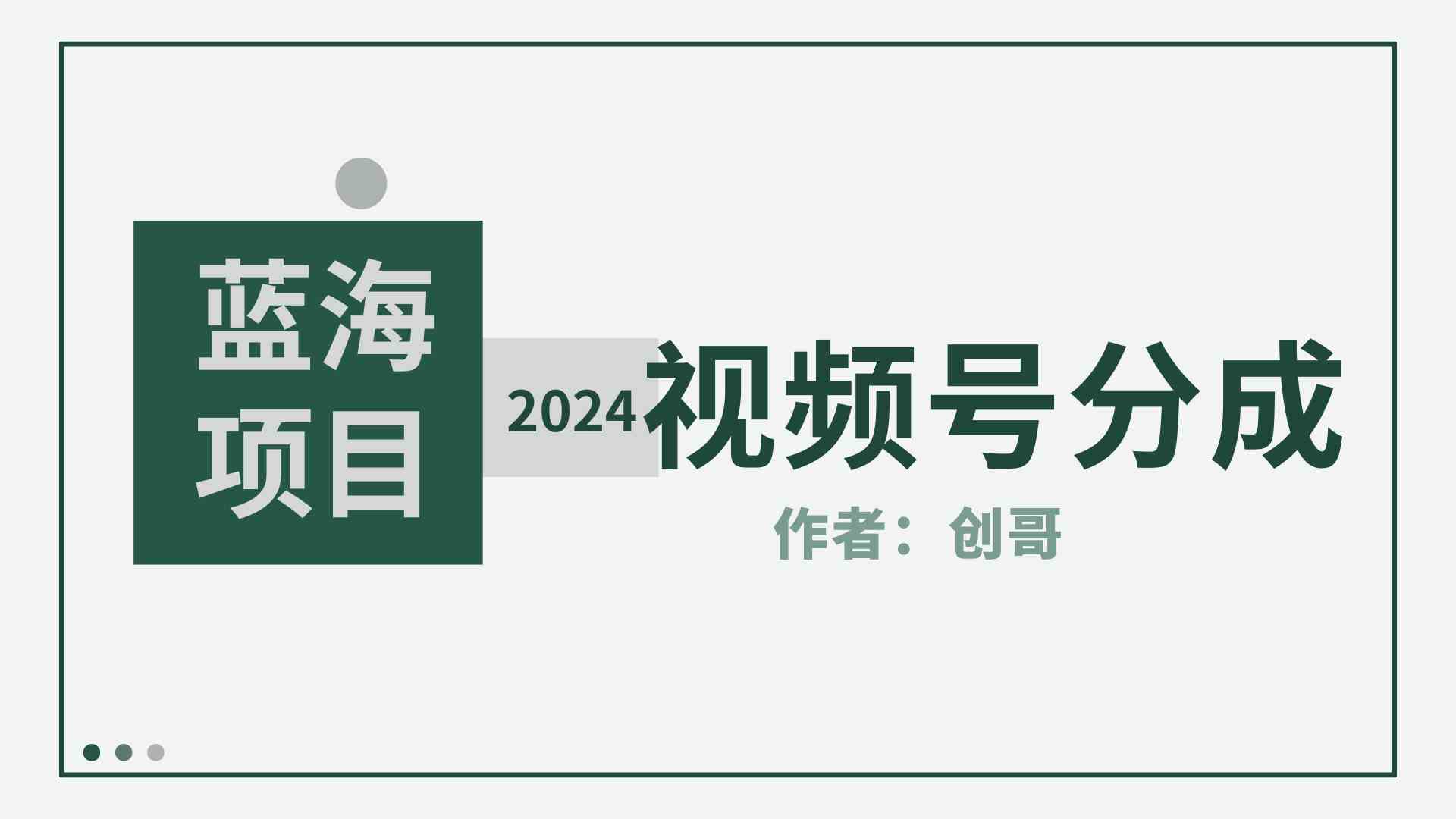 （9676期）【蓝海项目】2024年视频号分成计划，快速开分成，日爆单8000+，附玩法教程-黑鲨创业网