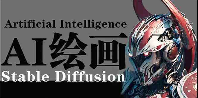 （9675期）AI绘画 Stable Diffusion 商业设计，小白也可以掌握SD使用-黑鲨创业网