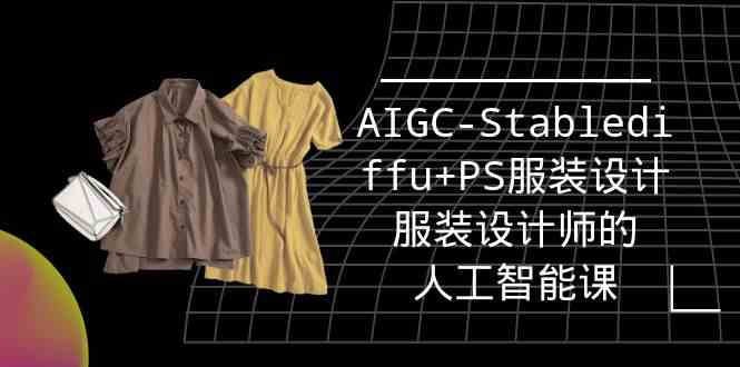 （9674期）实战培训班：AIGC-Stablediffu+PS服装设计-服装设计师的人工智能课（16节）-黑鲨创业网