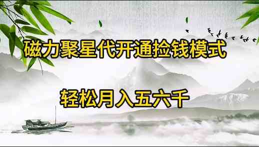 （9667期）磁力聚星代开通捡钱模式，轻松月入五六千-黑鲨创业网