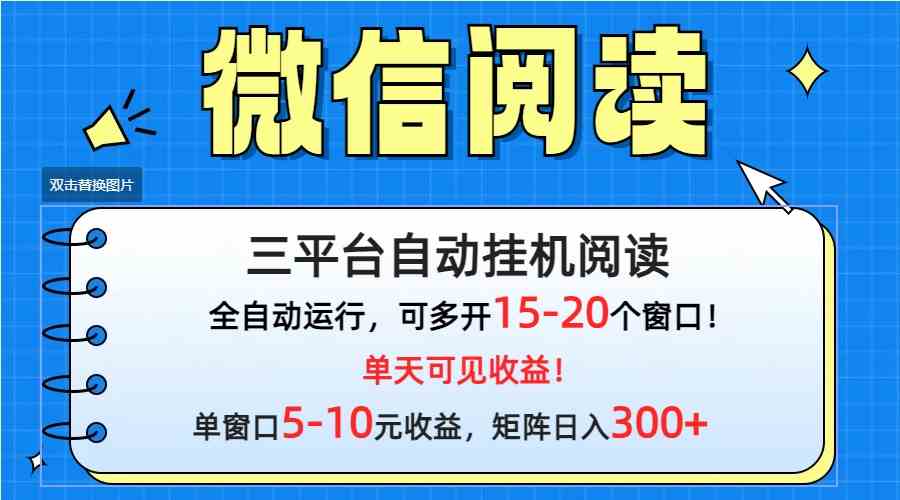 （9666期）微信阅读多平台挂机，批量放大日入300+-黑鲨创业网