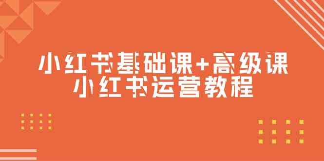 （9660期）小红书基础课+高级课-小红书运营教程（53节视频课）-黑鲨创业网