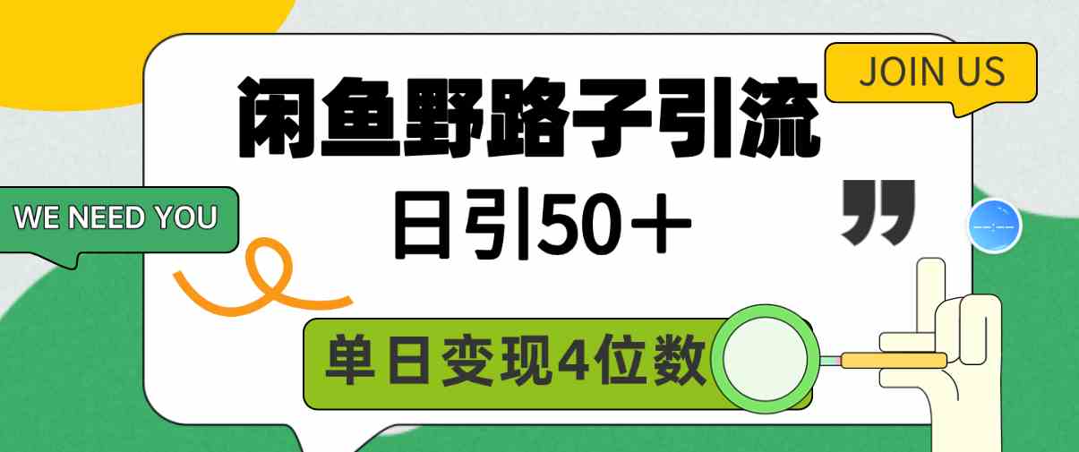 （9658期）闲鱼野路子引流创业粉，日引50＋，单日变现四位数-黑鲨创业网