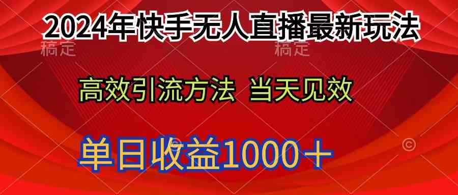 （9703期）2024年快手无人直播最新玩法轻松日入1000＋-黑鲨创业网