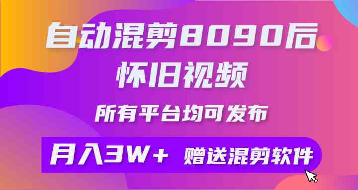 （9699期）自动混剪8090后怀旧视频，所有平台均可发布，矩阵操作轻松月入3W+-黑鲨创业网