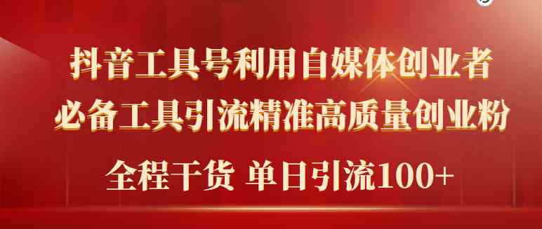 （9698期）2024年最新工具号引流精准高质量自媒体创业粉，全程干货日引流轻松100+-黑鲨创业网