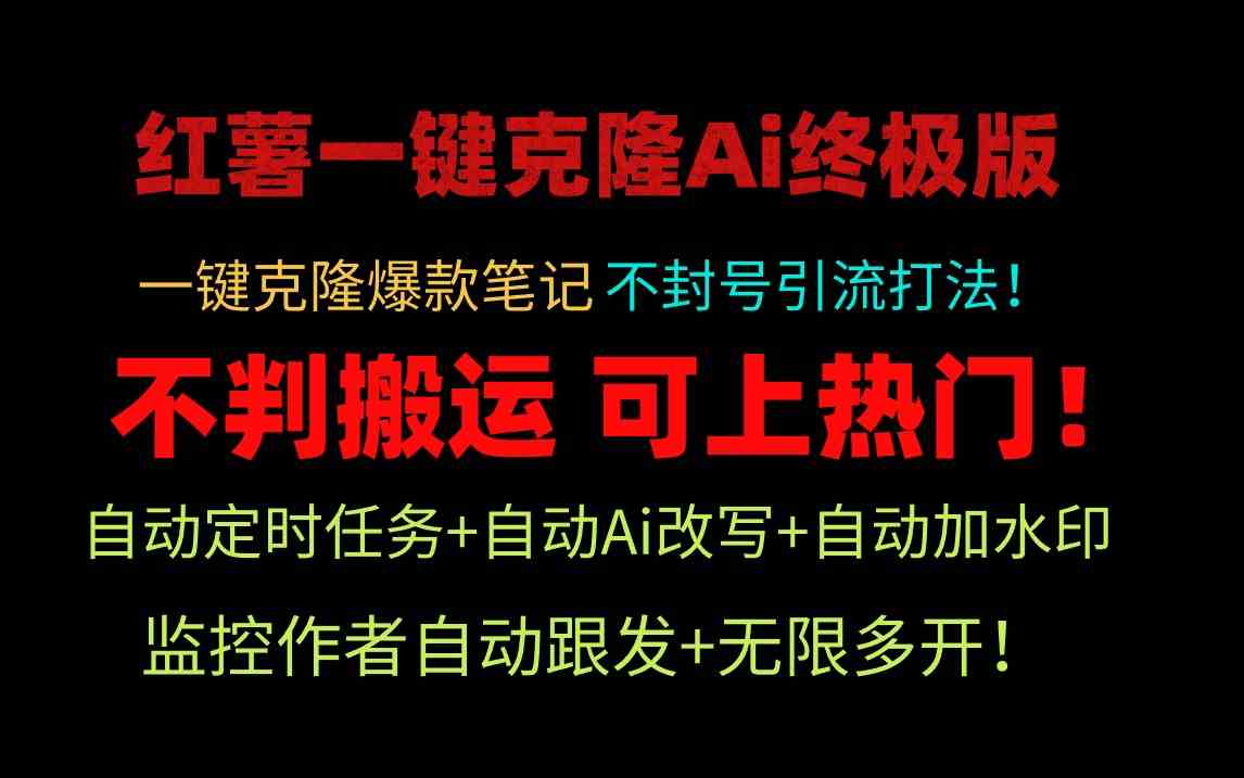 （9700期）小红薯一键克隆Ai终极版！独家自热流爆款引流，可矩阵不封号玩法！-黑鲨创业网