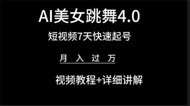 （9697期）AI美女视频跳舞4.0版本，七天短视频快速起号变现，月入过万（教程+软件）-黑鲨创业网