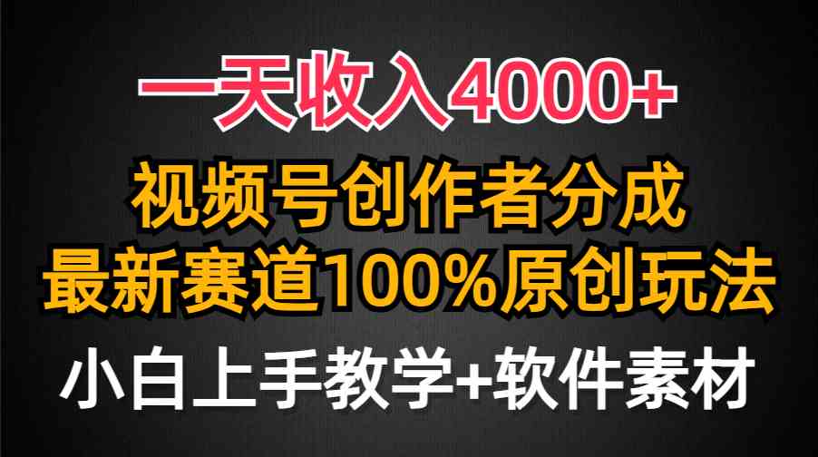 （9694期）一天收入4000+，视频号创作者分成，最新赛道100%原创玩法，小白也可以轻…-黑鲨创业网