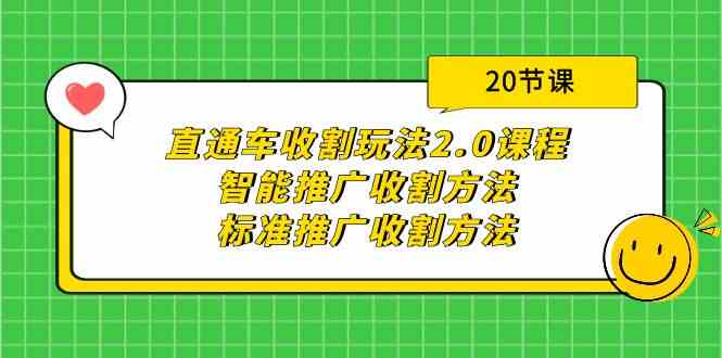 （9692期）直通车收割玩法2.0课程：智能推广收割方法+标准推广收割方法（20节课）-黑鲨创业网