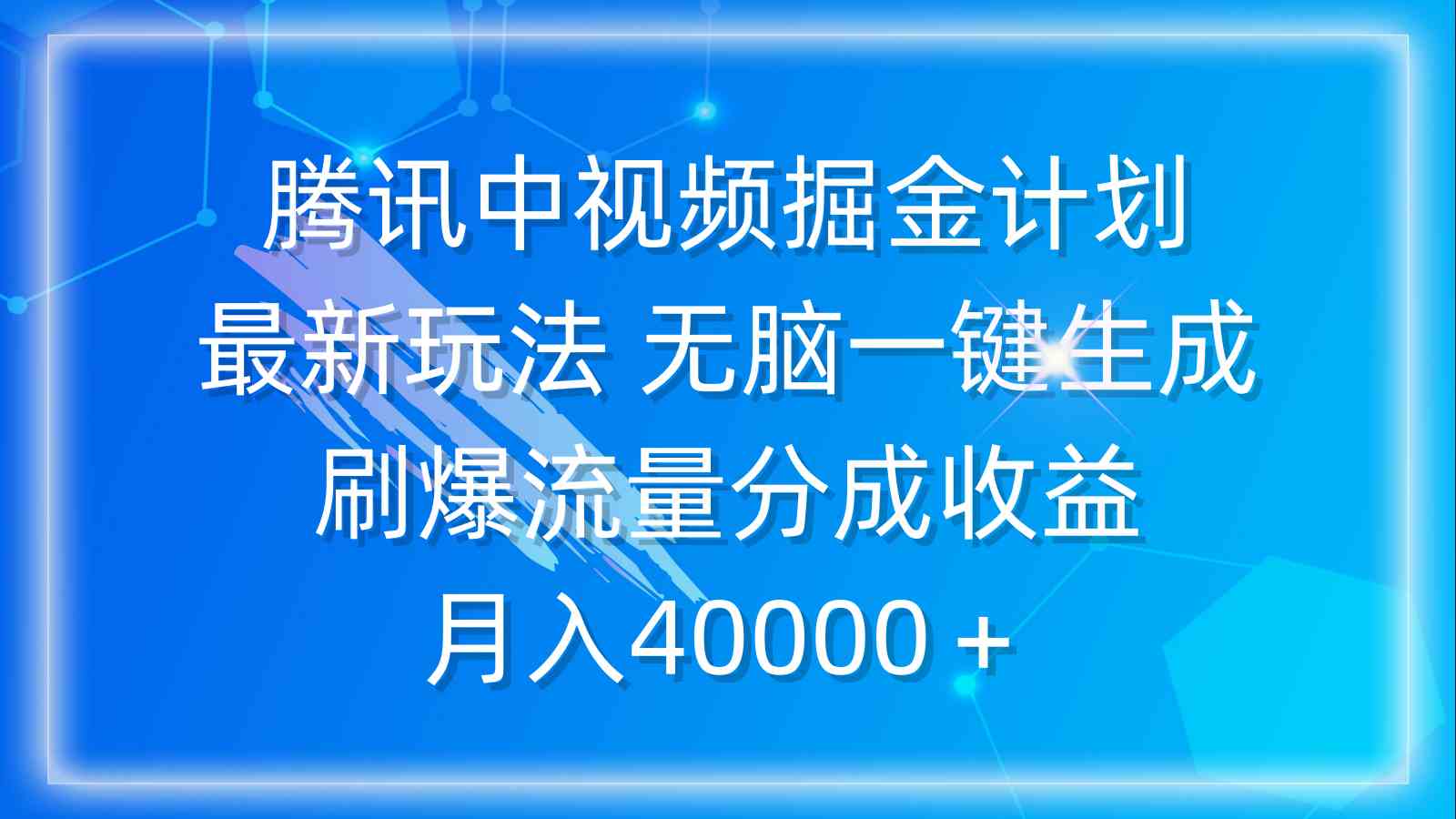 （9690期）腾讯中视频掘金计划，最新玩法 无脑一键生成 刷爆流量分成收益 月入40000＋-黑鲨创业网