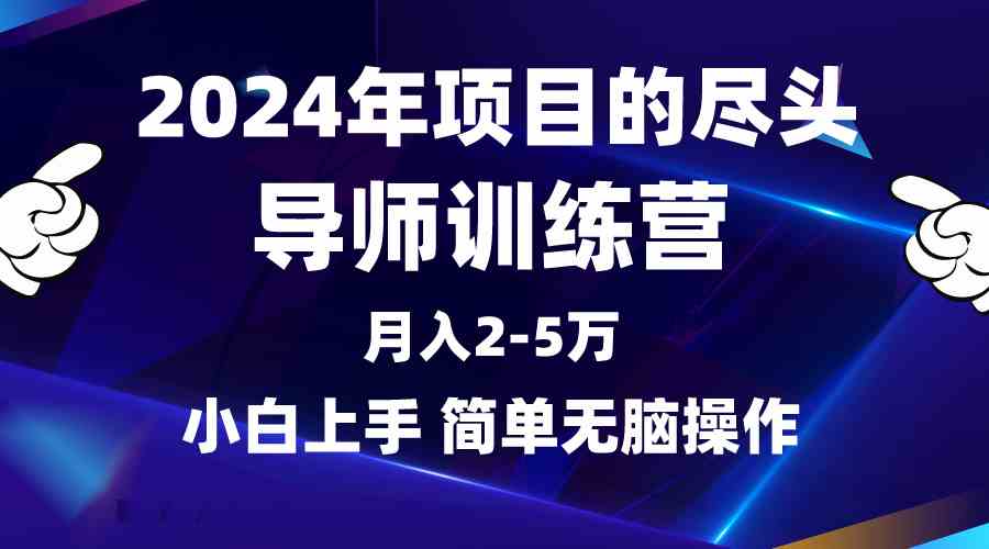 （9691期）2024年做项目的尽头是导师训练营，互联网最牛逼的项目没有之一，月入3-5…-黑鲨创业网