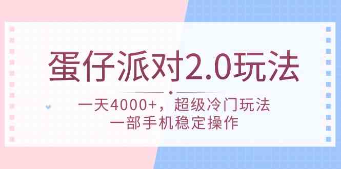 （9685期）蛋仔派对 2.0玩法，一天4000+，超级冷门玩法，一部手机稳定操作-黑鲨创业网