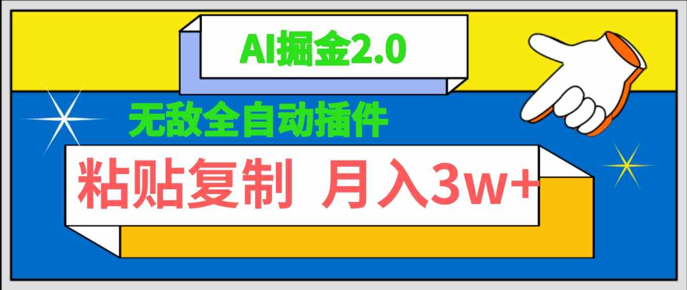 （9681期）无敌全自动插件！AI掘金2.0，粘贴复制矩阵操作，月入3W+-黑鲨创业网