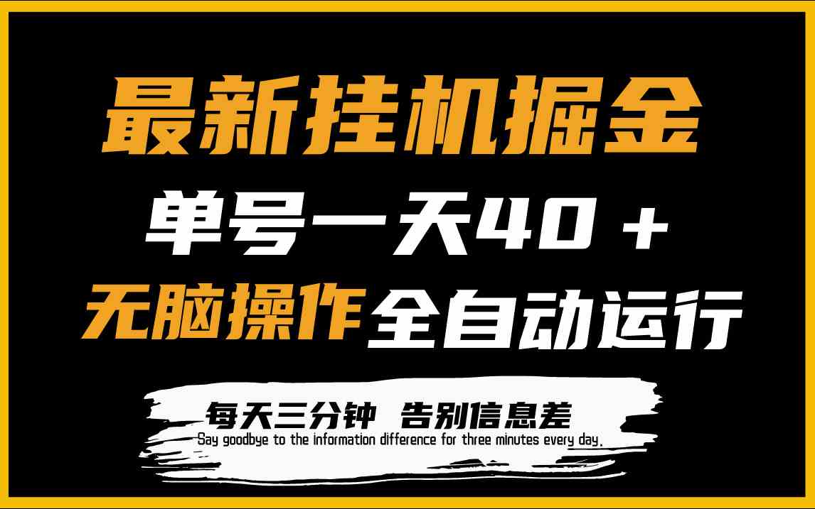 （9761期）最新挂机掘金项目，单机一天40＋，脚本全自动运行，解放双手，可放大操作-黑鲨创业网