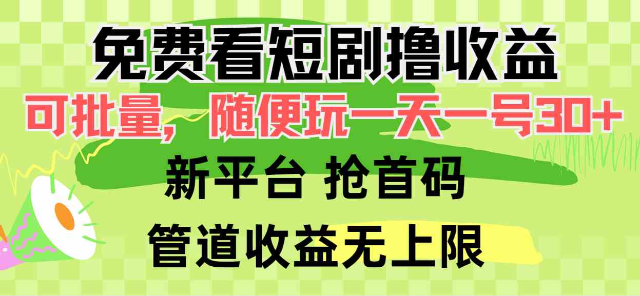 （9747期）免费看短剧撸收益，可挂机批量，随便玩一天一号30+做推广抢首码，管道收益-黑鲨创业网