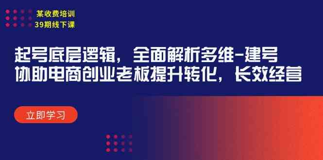 （9806期）某收费培训39期线下课：起号底层逻辑，全面解析多维 建号，协助电商创业…-黑鲨创业网