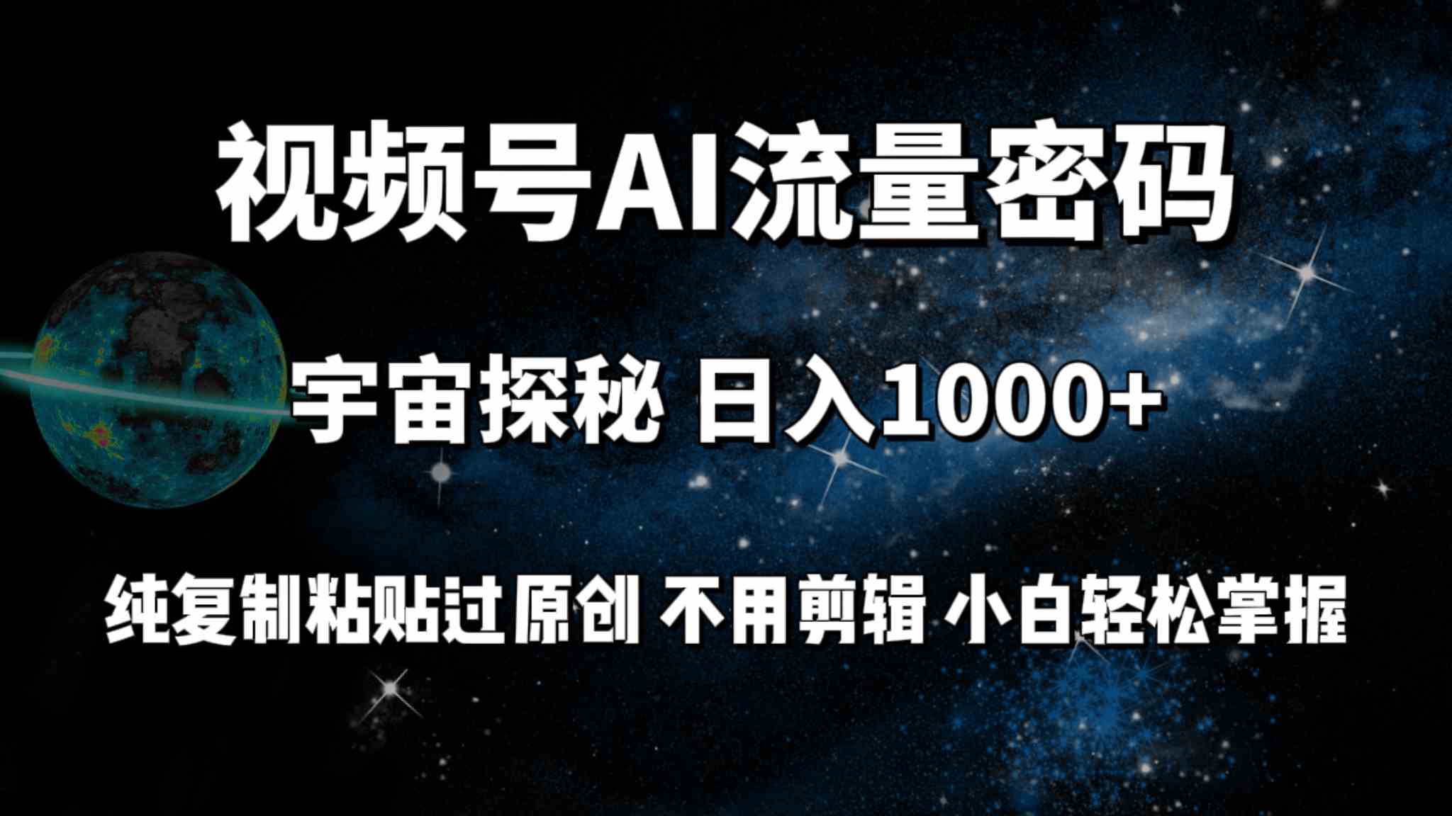 （9797期）视频号流量密码宇宙探秘，日入100+纯复制粘贴原 创，不用剪辑 小白轻松上手-黑鲨创业网