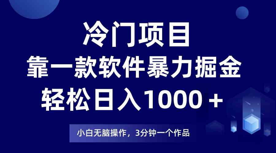 （9791期）冷门项目，靠一款软件暴力掘金日入1000＋，小白轻松上手第二天见收益-黑鲨创业网