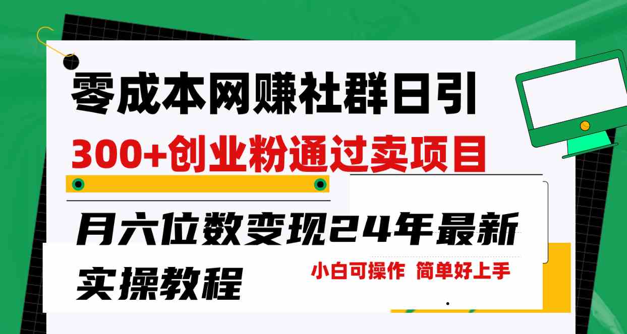 （9728期）零成本网赚群日引300+创业粉，卖项目月六位数变现，门槛低好上手！24年…-黑鲨创业网