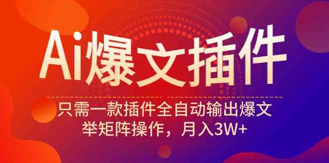 （9725期）Ai爆文插件，只需一款插件全自动输出爆文，举矩阵操作，月入3W+-黑鲨创业网