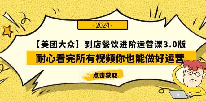 （9723期）【美团-大众】到店餐饮 进阶运营课3.0版，耐心看完所有视频你也能做好运营-黑鲨创业网