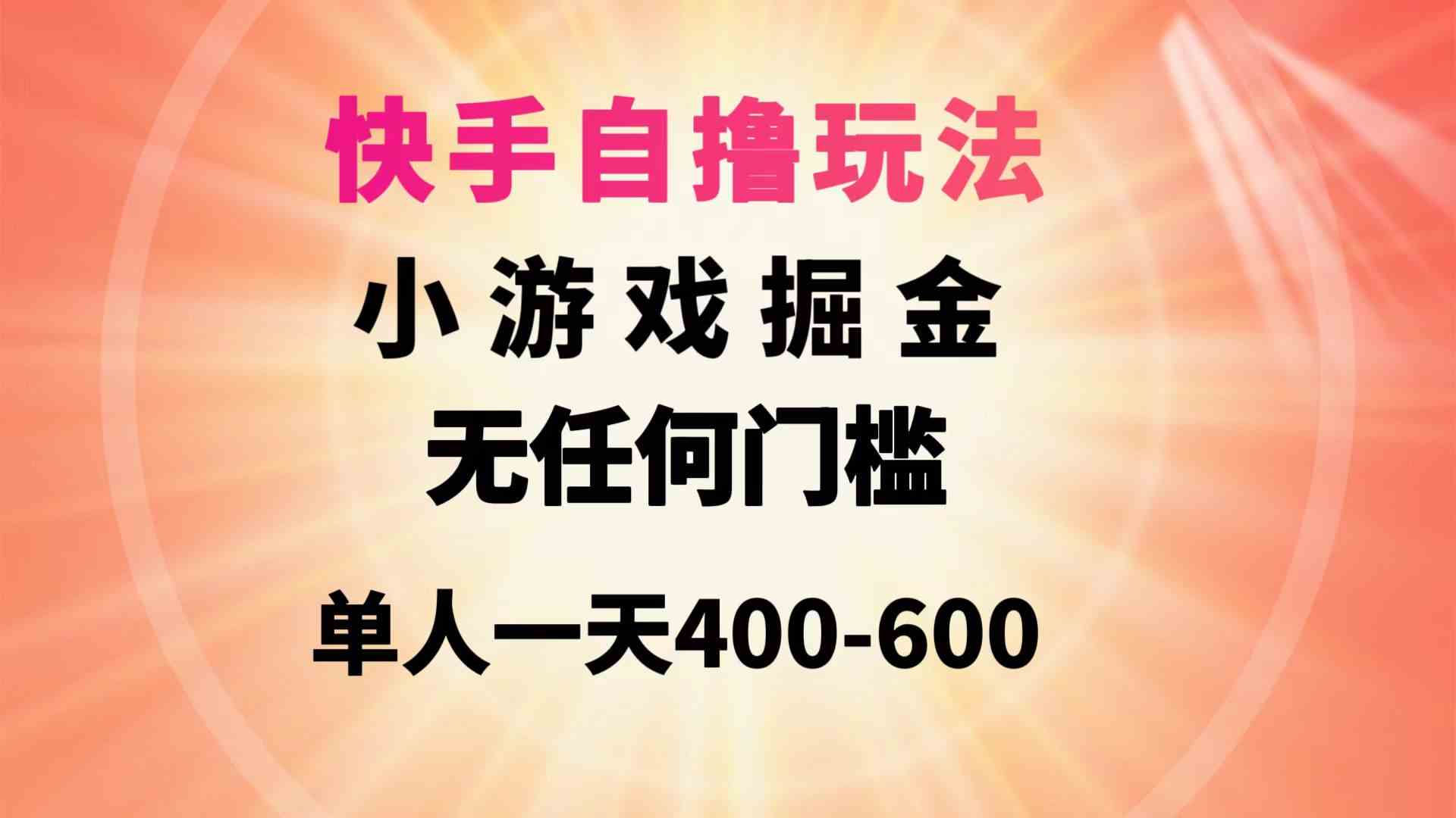 （9712期）快手自撸玩法小游戏掘金无任何门槛单人一天400-600-黑鲨创业网