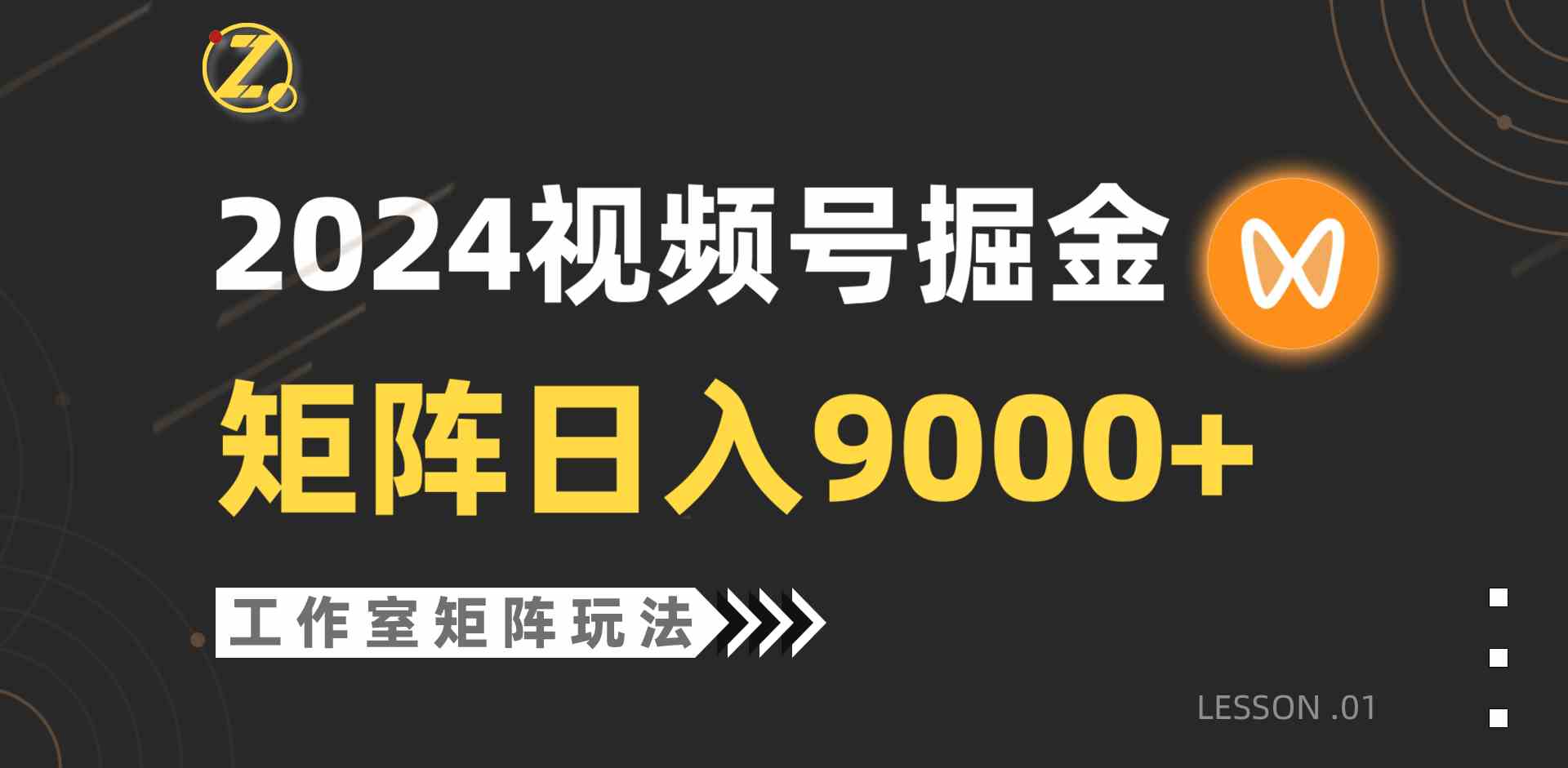 （9709期）【蓝海项目】2024视频号自然流带货，工作室落地玩法，单个直播间日入9000+-黑鲨创业网