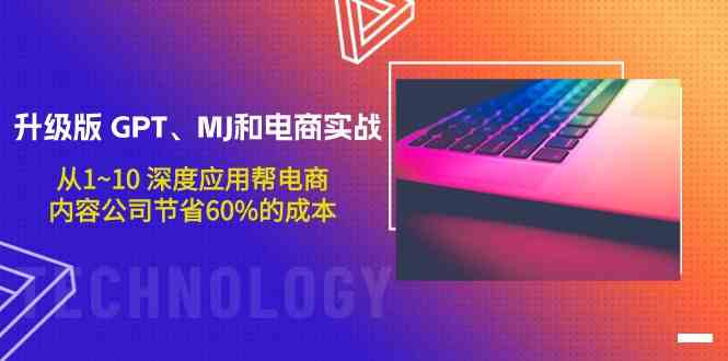 （9707期）升级版 GPT、MJ和电商实战，从1~10 深度应用帮电商、内容公司节省60%的成本-黑鲨创业网