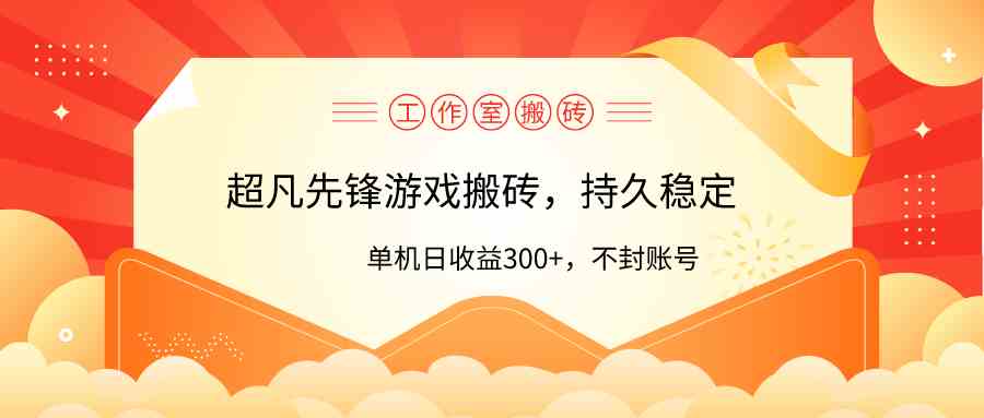 （9785期）工作室超凡先锋游戏搬砖，单机日收益300+！零风控！-黑鲨创业网