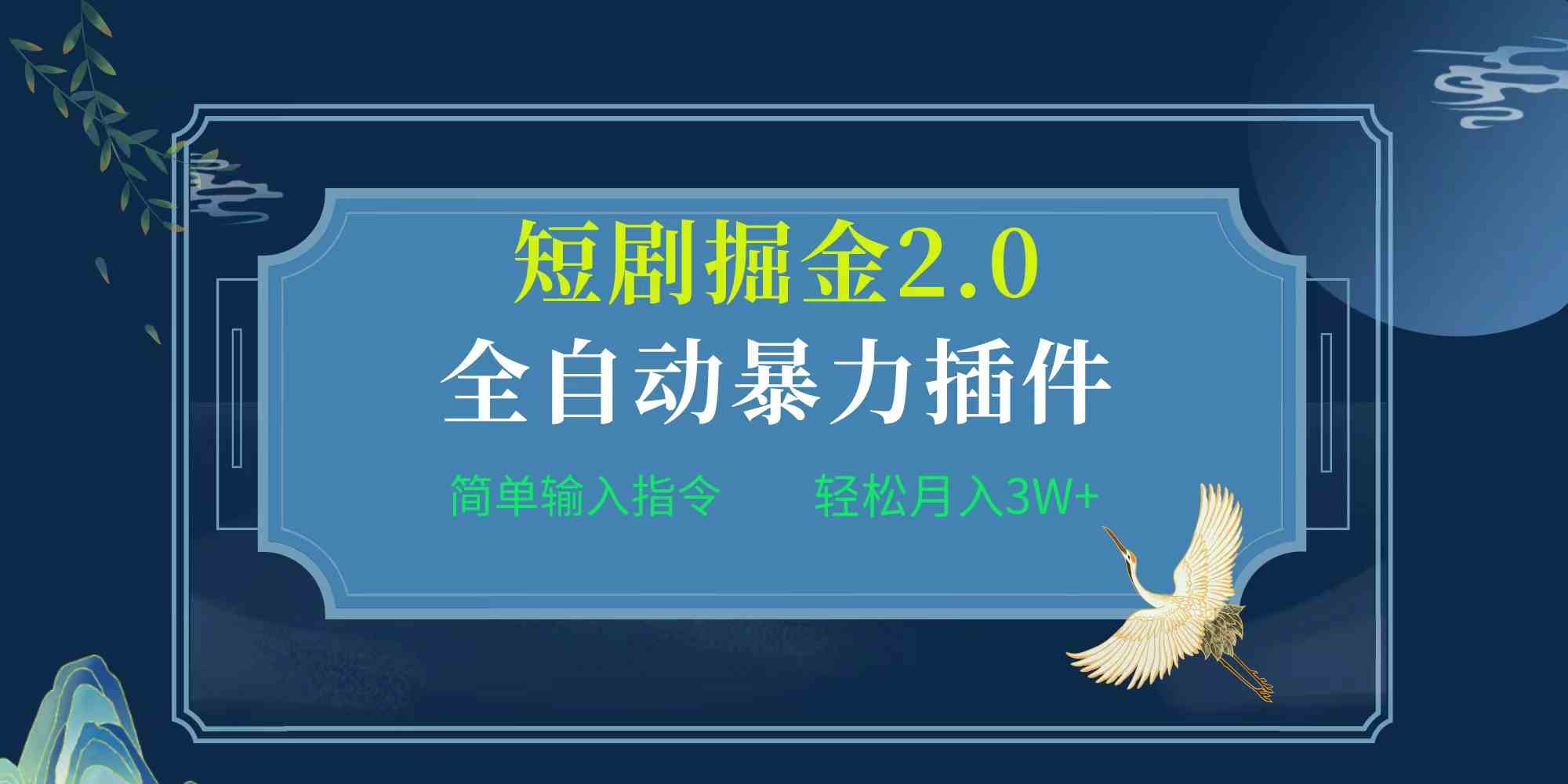 （9784期）项目标题:全自动插件！短剧掘金2.0，简单输入指令，月入3W+-黑鲨创业网