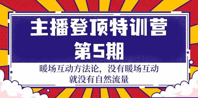 （9783期）主播 登顶特训营-第5期：暖场互动方法论 没有暖场互动 就没有自然流量-30节-黑鲨创业网