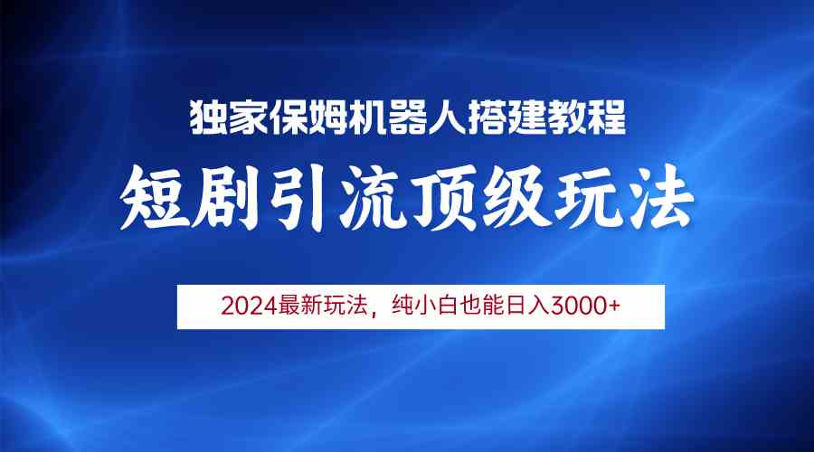 （9780期）2024短剧引流机器人玩法，小白月入3000+-黑鲨创业网