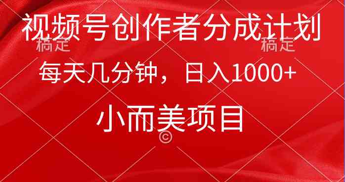 （9778期）视频号创作者分成计划，每天几分钟，收入1000+，小而美项目-黑鲨创业网