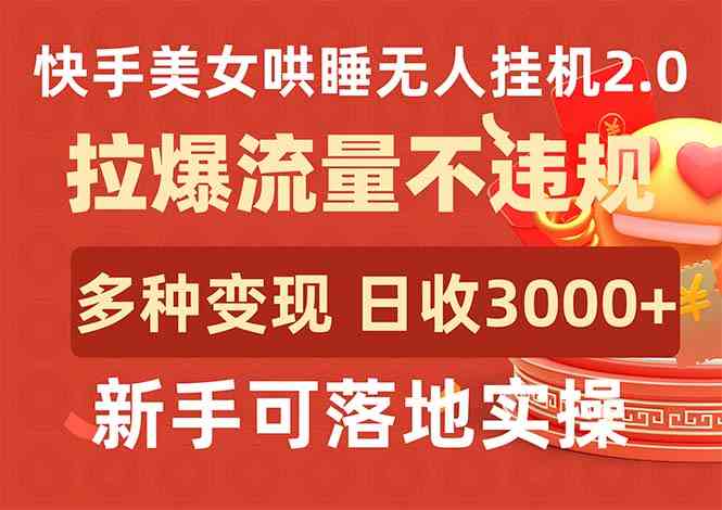 （9767期）快手美女哄睡无人挂机2.0，拉爆流量不违规，多种变现途径，日收3000+，…-黑鲨创业网