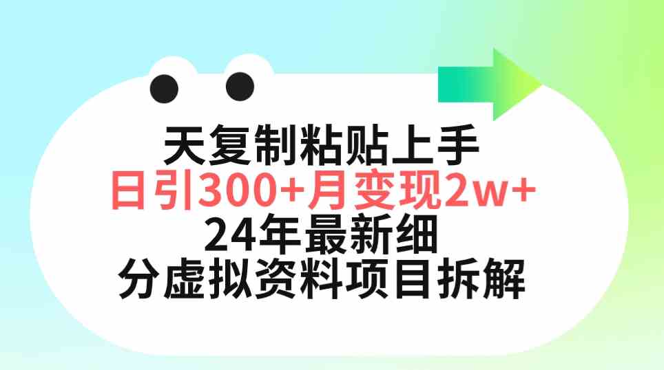 （9764期）三天复制粘贴上手日引300+月变现5位数 小红书24年最新细分虚拟资料项目拆解-黑鲨创业网