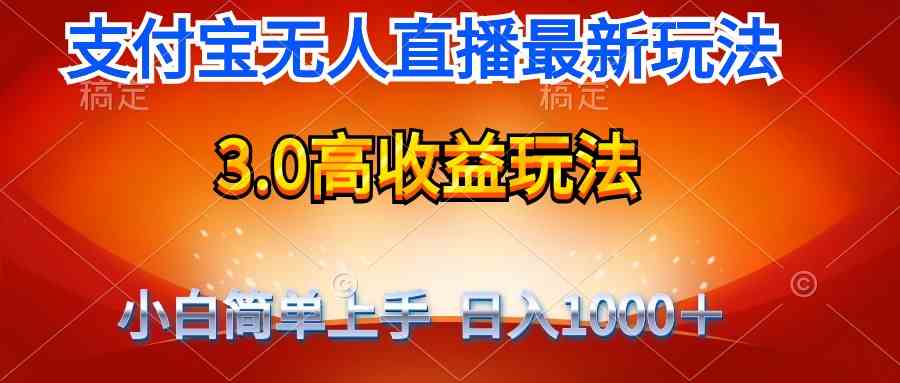 （9738期）最新支付宝无人直播3.0高收益玩法 无需漏脸，日收入1000＋-黑鲨创业网