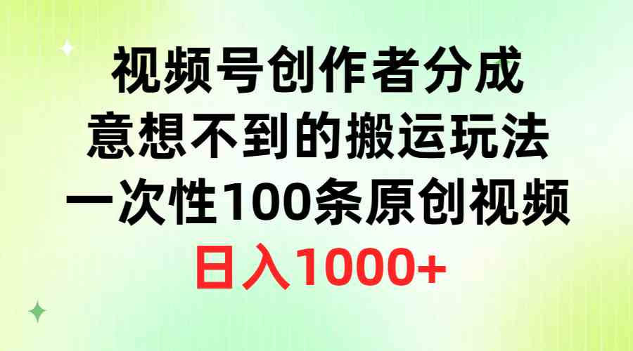 （9737期）视频号创作者分成，意想不到的搬运玩法，一次性100条原创视频，日入1000+-黑鲨创业网