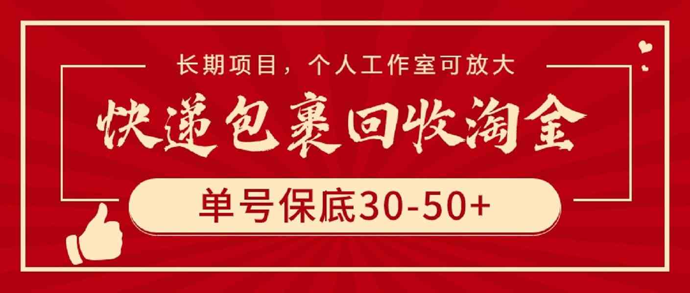 （9736期）快递包裹回收淘金，单号保底30-50+，长期项目，个人工作室可放大-黑鲨创业网