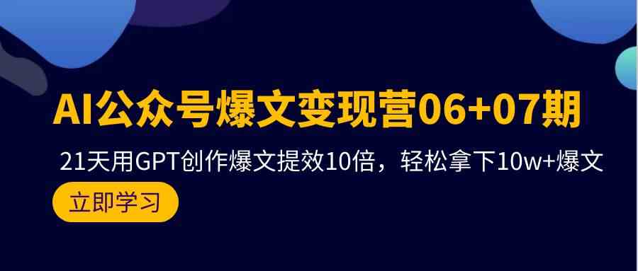 （9839期）AI公众号爆文变现营06+07期，21天用GPT创作爆文提效10倍，轻松拿下10w+爆文-黑鲨创业网